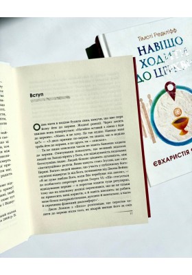 Навіщо ходити до церкви : Євхаристія як дійство
